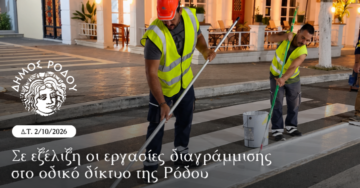 Σε εξέλιξη οι εργασίες διαγράμμισης στο οδικό δίκτυο της Ρόδου