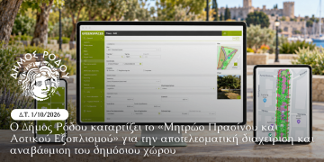 Ο Δήμος Ρόδου καταρτίζει το «Μητρώο Πρασίνου και Αστικού Εξοπλισμού» για την αποτελεσματική διαχείριση και αναβάθμιση του δημόσιου χώρου