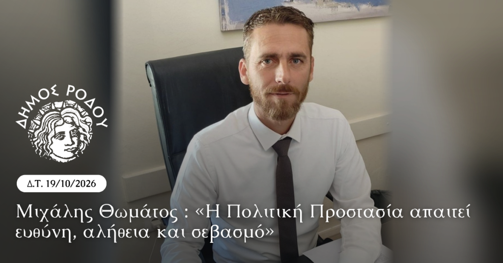 Μιχάλης Θωμάτος : «Η Πολιτική Προστασία απαιτεί ευθύνη, αλήθεια και σεβασμό»