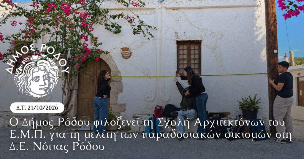 Ο Δήμος Ρόδου φιλοξενεί τη Σχολή Αρχιτεκτόνων του Ε.Μ.Π. για τη μελέτη των παραδοσιακών οικισμών στη Δ.Ε. Νότιας Ρόδου