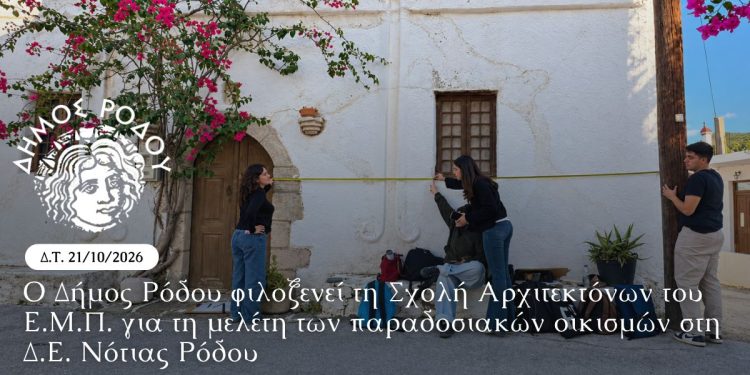 Ο Δήμος Ρόδου φιλοξενεί τη Σχολή Αρχιτεκτόνων του Ε.Μ.Π. για τη μελέτη των παραδοσιακών οικισμών στη Δ.Ε. Νότιας Ρόδου