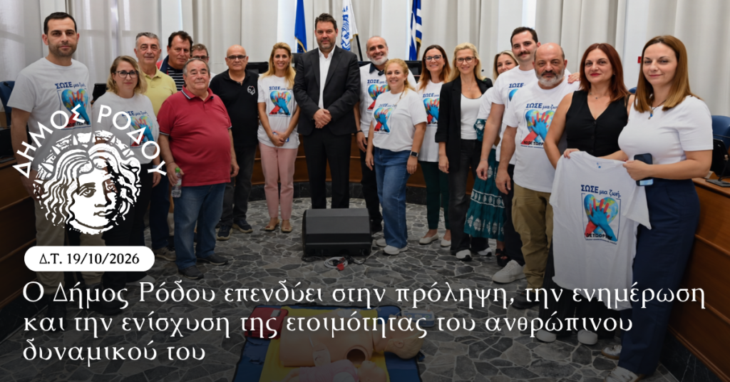 Ο Δήμος Ρόδου επενδύει στην πρόληψη, την ενημέρωση και την ενίσχυση της ετοιμότητας του ανθρώπινου δυναμικού του