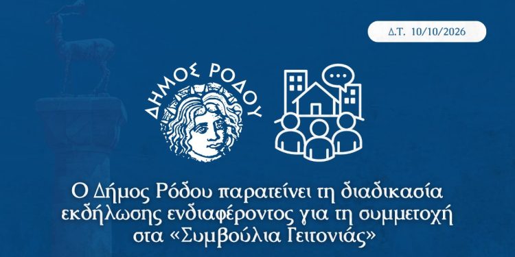 Ο Δήμος Ρόδου παρατείνει τη διαδικασία εκδήλωσης ενδιαφέροντος για τη συμμετοχή στα «Συμβούλια Γειτονιάς»