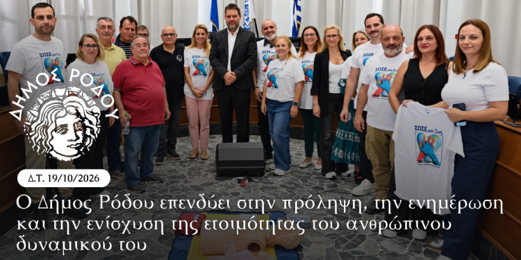 Ο Δήμος Ρόδου επενδύει στην πρόληψη, την ενημέρωση και την ενίσχυση της ετοιμότητας του ανθρώπινου δυναμικού του