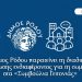 Ο Δήμος Ρόδου παρατείνει τη διαδικασία εκδήλωσης ενδιαφέροντος για τη συμμετοχή στα «Συμβούλια Γειτονιάς»