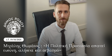 Μιχάλης Θωμάτος : «Η Πολιτική Προστασία απαιτεί ευθύνη, αλήθεια και σεβασμό»