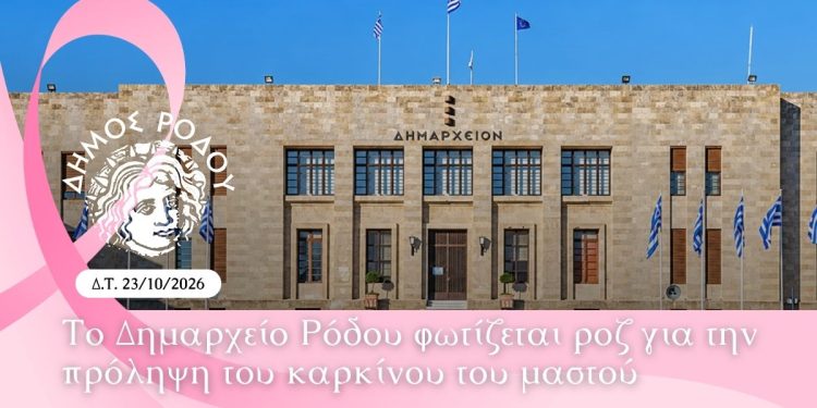 Το Δημαρχείο Ρόδου φωτίζεται ροζ για την πρόληψη του καρκίνου του μαστού
