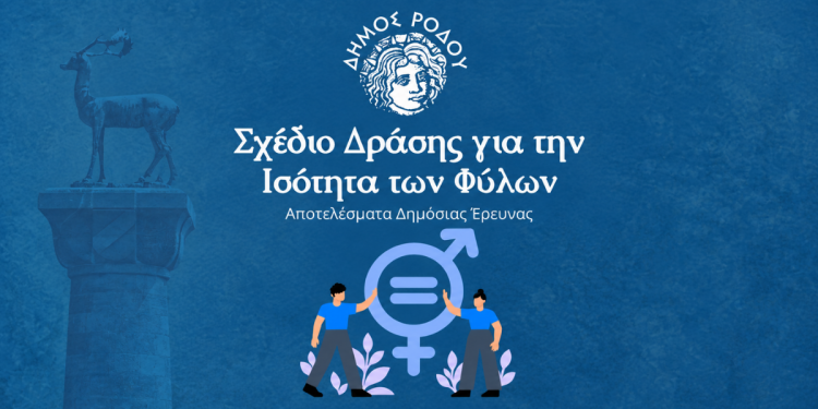 Παρουσιάστηκαν τα ευρήματα της δημόσιας έρευνας του Δήμου Ρόδου για την Ισότητα των Φύλων