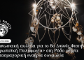 Διεθνές συνέδριο «Ψηφιακή λαογραφία 2.0: Ο λαϊκός πολιτισμός στην εποχή της τεχνητής νοημοσύνης»