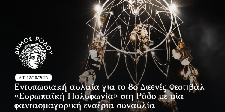 Διεθνές συνέδριο «Ψηφιακή λαογραφία 2.0: Ο λαϊκός πολιτισμός στην εποχή της τεχνητής νοημοσύνης»