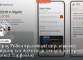 Ο Δήμος Ρόδου πρωτοπορεί στην ψηφιακή ενημέρωση των πολιτών με ανοιχτά και προσβάσιμα Δημοτικά Συμβούλια