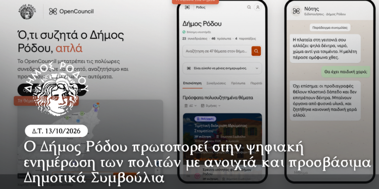 Ο Δήμος Ρόδου πρωτοπορεί στην ψηφιακή ενημέρωση των πολιτών με ανοιχτά και προσβάσιμα Δημοτικά Συμβούλια