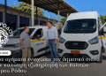 Δύο νέα οχήματα ενισχύουν τον δημοτικό στόλο για την καλύτερη εξυπηρέτηση των πολιτών του δήμου Ρόδου