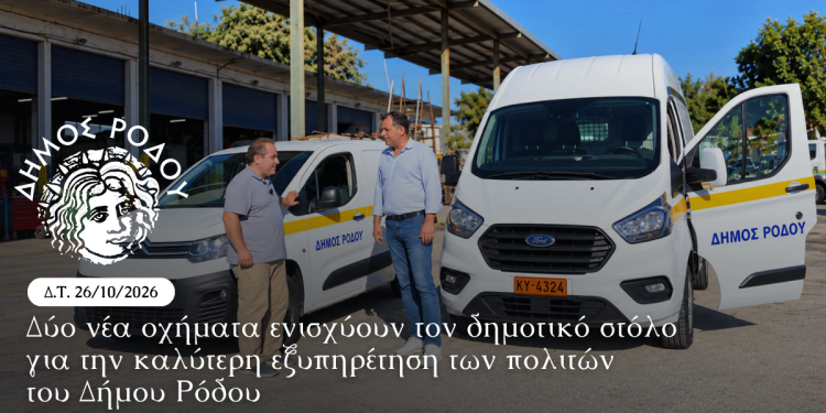 Δύο νέα οχήματα ενισχύουν τον δημοτικό στόλο για την καλύτερη εξυπηρέτηση των πολιτών του δήμου Ρόδου