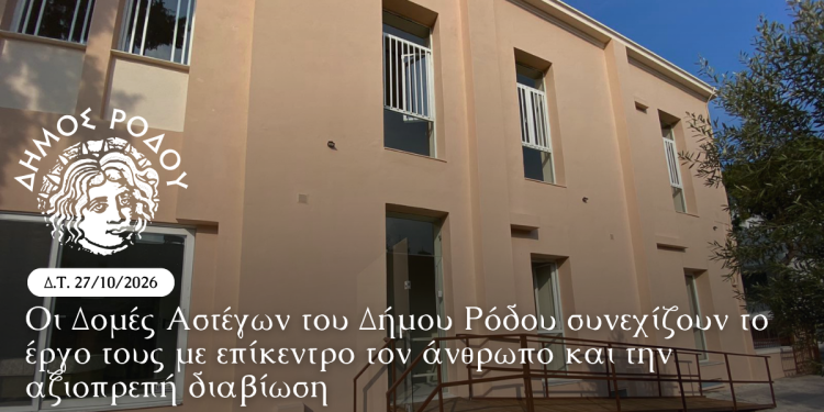 Οι Δομές Αστέγων του Δήμου Ρόδου συνεχίζουν το έργο τους με επίκεντρο τον άνθρωπο και την αξιοπρεπή διαβίωση