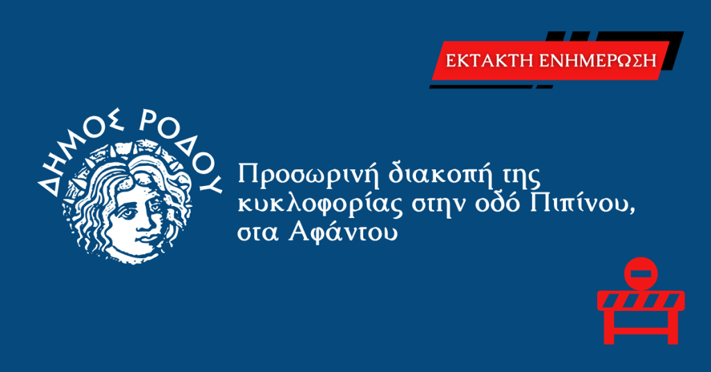 Προσωρινή διακοπή κυκλοφορίας στην οδό Πιπίνου στα Αφάντου