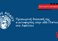 Προσωρινή διακοπή κυκλοφορίας στην οδό Πιπίνου στα Αφάντου