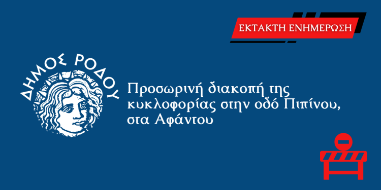 Προσωρινή διακοπή κυκλοφορίας στην οδό Πιπίνου στα Αφάντου
