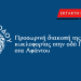 Προσωρινή διακοπή κυκλοφορίας στην οδό Πιπίνου στα Αφάντου