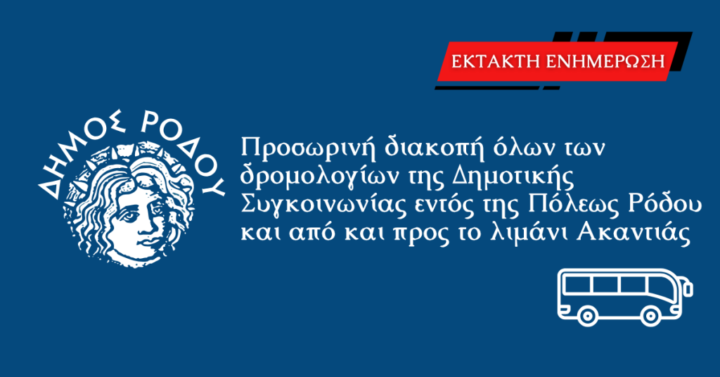 Προσωρινή διακοπή όλων των δρομολογίων της Δημοτικής Συγκοινωνίας εντός της Πόλεως Ρόδου και από και προς το λιμάνι Ακαντιάς