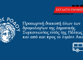 Προσωρινή διακοπή όλων των δρομολογίων της Δημοτικής Συγκοινωνίας εντός της Πόλεως Ρόδου και από και προς το λιμάνι Ακαντιάς