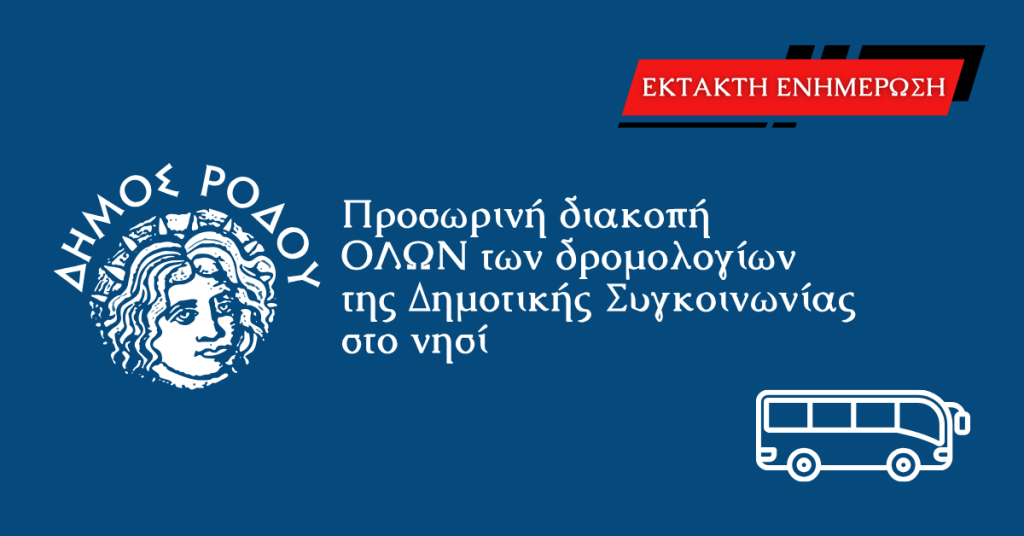 Προσωρινή διακοπή ΟΛΩΝ των δρομολογίων της Δημοτικής Συγκοινωνίας στο νησί