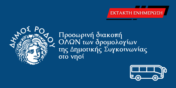 Προσωρινή διακοπή ΟΛΩΝ των δρομολογίων της Δημοτικής Συγκοινωνίας στο νησί