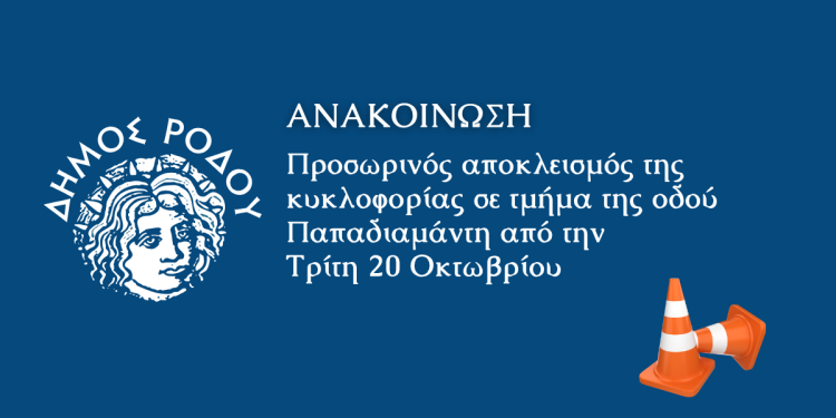 Προσωρινός αποκλεισμός της κυκλοφορίας σε τμήμα της οδού Παπαδιαμάντη από την Τρίτη 20 Οκτωβρίου