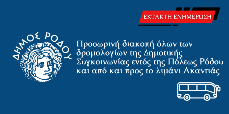Προσωρινή διακοπή όλων των δρομολογίων της Δημοτικής Συγκοινωνίας εντός της Πόλεως Ρόδου και από και προς το λιμάνι Ακαντιάς