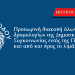 Προσωρινή διακοπή όλων των δρομολογίων της Δημοτικής Συγκοινωνίας εντός της Πόλεως Ρόδου και από και προς το λιμάνι Ακαντιάς