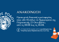 Προσωρινή διακοπή κυκλοφορίας στην οδό Ηλιάδων τα ξημερώματα της Παρασκευής 23 Οκτωβρίου από τις 00:00 έως τις 06:00