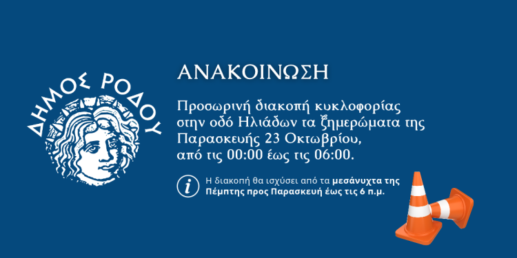 Προσωρινή διακοπή κυκλοφορίας στην οδό Ηλιάδων τα ξημερώματα της Παρασκευής 23 Οκτωβρίου από τις 00:00 έως τις 06:00