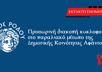 Προσωρινή διακοπή κυκλοφορίας στο παραλιακό μέτωπο της Δημοτικής Κοινότητας Αφάντου