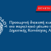 Προσωρινή διακοπή κυκλοφορίας στο παραλιακό μέτωπο της Δημοτικής Κοινότητας Αφάντου