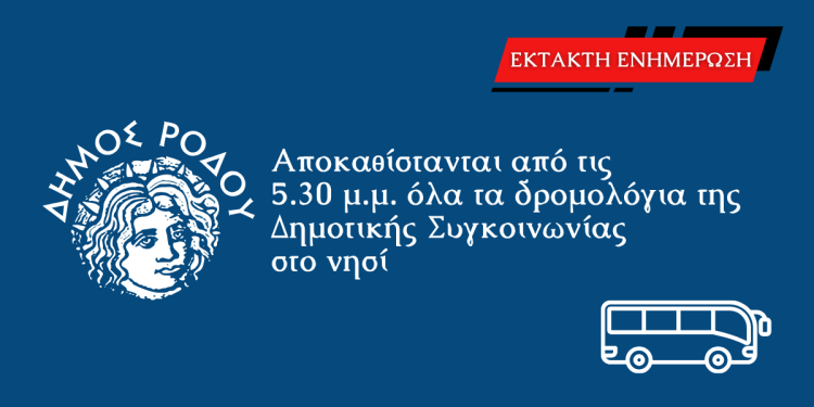 Αποκαθίστανται από τις 5.30 μ.μ. όλα τα δρομολόγια της Δημοτικής Συγκοινωνίας στο νησί