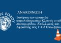 Συνέχιση των εργασιών ασφαλτόστρωσης: Κλειστές οι οδοί Διοσκουρίδου, Απόλλωνος και Αφροδίτης στις 7 & 8 Οκτωβρίου