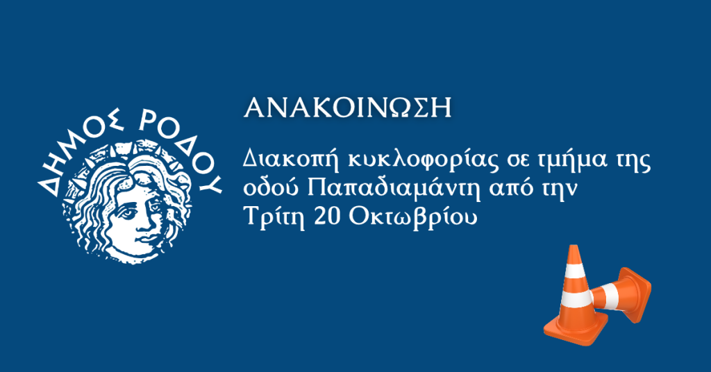 Διακοπή κυκλοφορίας σε τμήμα της οδού Παπαδιαμάντη από την Τρίτη 20 Οκτωβρίου