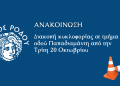 Διακοπή κυκλοφορίας σε τμήμα της οδού Παπαδιαμάντη από την Τρίτη 20 Οκτωβρίου