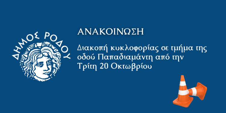 Διακοπή κυκλοφορίας σε τμήμα της οδού Παπαδιαμάντη από την Τρίτη 20 Οκτωβρίου