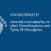 Διακοπή κυκλοφορίας σε τμήμα της οδού Παπαδιαμάντη από την Τρίτη 20 Οκτωβρίου