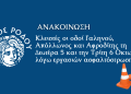 ΑΝΑΚΟΙΝΩΣΗ: Κλειστές οι οδοί Γαληνού, Απόλλωνος και Αφροδίτης τη Δευτέρα 5 και την Τρίτη 6 Οκτωβρίου, λόγω εργασιών ασφαλτόστρωσης
