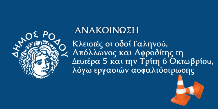 ΑΝΑΚΟΙΝΩΣΗ: Κλειστές οι οδοί Γαληνού, Απόλλωνος και Αφροδίτης τη Δευτέρα 5 και την Τρίτη 6 Οκτωβρίου, λόγω εργασιών ασφαλτόστρωσης