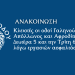 ΑΝΑΚΟΙΝΩΣΗ: Κλειστές οι οδοί Γαληνού, Απόλλωνος και Αφροδίτης τη Δευτέρα 5 και την Τρίτη 6 Οκτωβρίου, λόγω εργασιών ασφαλτόστρωσης