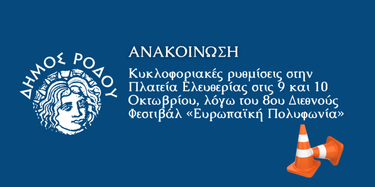 Κυκλοφοριακές ρυθμίσεις στην Πλατεία Ελευθερίας στις 9 και 10 Οκτωβρίου