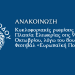 Κυκλοφοριακές ρυθμίσεις στην Πλατεία Ελευθερίας στις 9 και 10 Οκτωβρίου