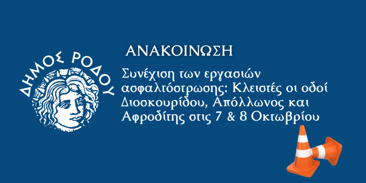 Συνέχιση των εργασιών ασφαλτόστρωσης: Κλειστές οι οδοί Διοσκουρίδου, Απόλλωνος και Αφροδίτης στις 7 & 8 Οκτωβρίου