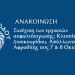 Συνέχιση των εργασιών ασφαλτόστρωσης: Κλειστές οι οδοί Διοσκουρίδου, Απόλλωνος και Αφροδίτης στις 7 & 8 Οκτωβρίου