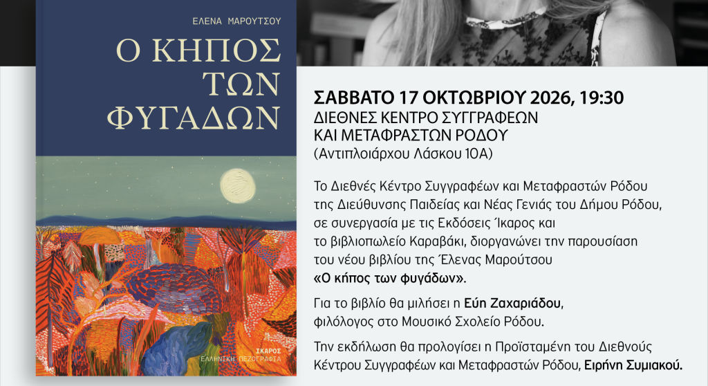 Η Έλενα Μαρούτσου στη Ρόδο με το βιβλίο της «Ο κήπος των φυγάδων»