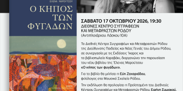 Η Έλενα Μαρούτσου στη Ρόδο με το βιβλίο της «Ο κήπος των φυγάδων»