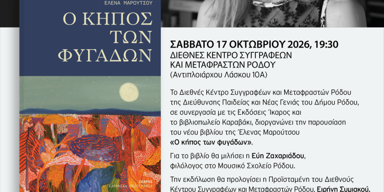 Η Έλενα Μαρούτσου στη Ρόδο με το βιβλίο της «Ο κήπος των φυγάδων»